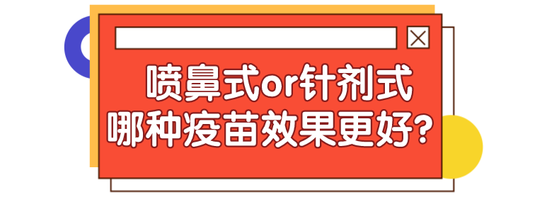 注射式和喷鼻式流感疫苗比较