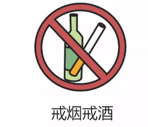 高血压戒烟限酒图片