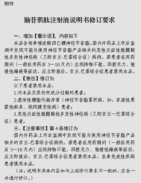 国家药监局发布关于修订脑苷肌肽注射液说明书的公告