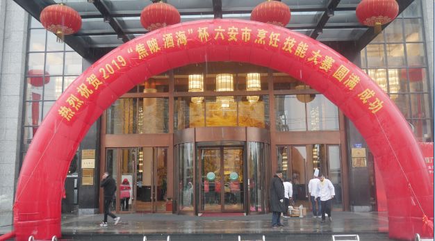 焦陂酒海杯2019六安市烹饪技能大赛盛大开幕