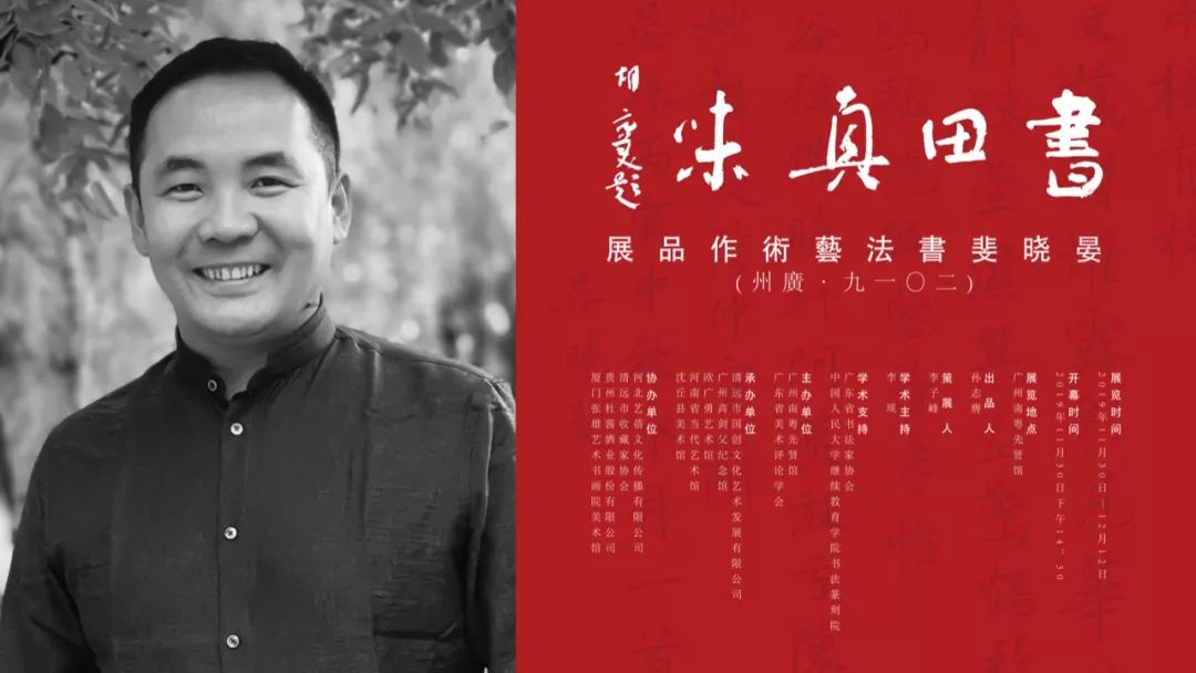 展览预告书田真味晏晓斐书法艺术展即将在广州南粤先贤馆启幕