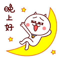 晚上好呀微信动态表情图