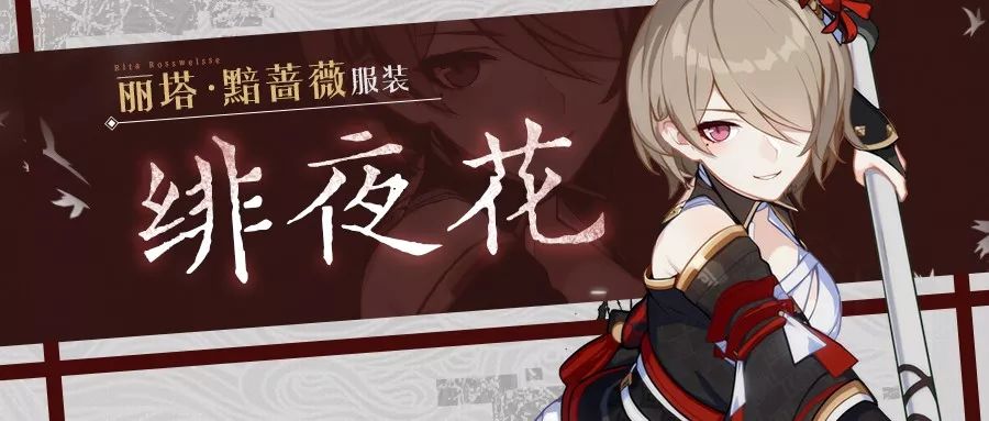 绯色长空 | 丽塔新服装「绯夜花」即将登场