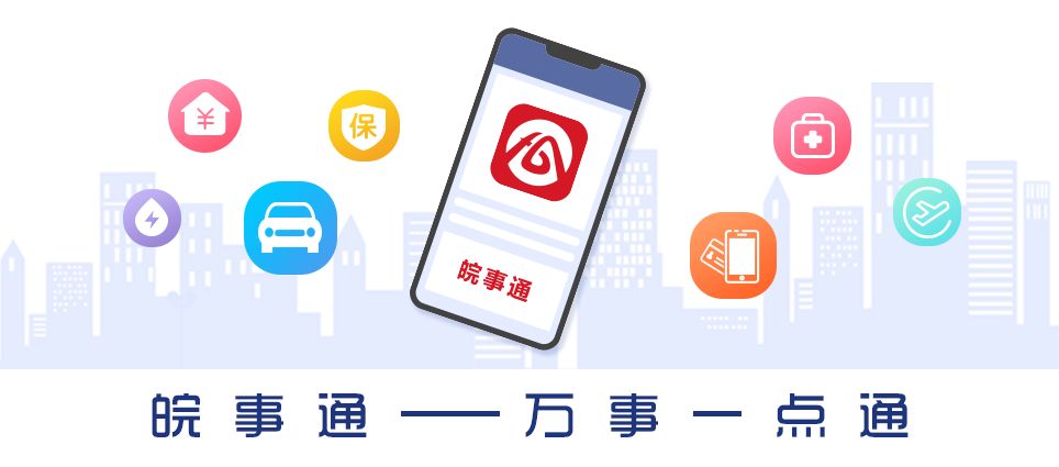 皖事通新版全新上线九大改变只为您更方便