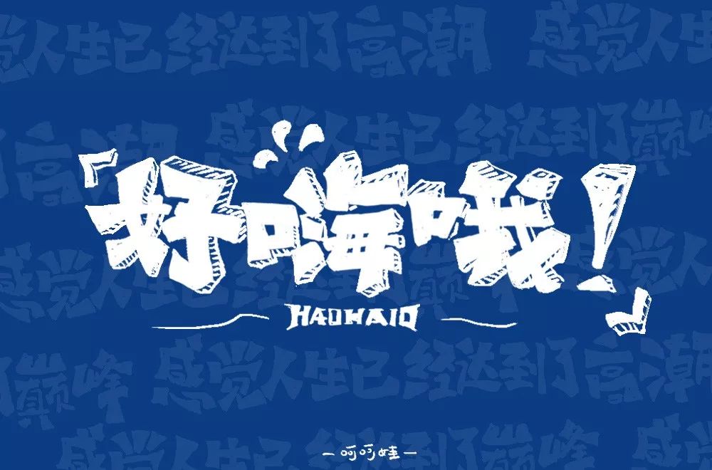 字体帮第1381篇好嗨哦明日命题6767逗比