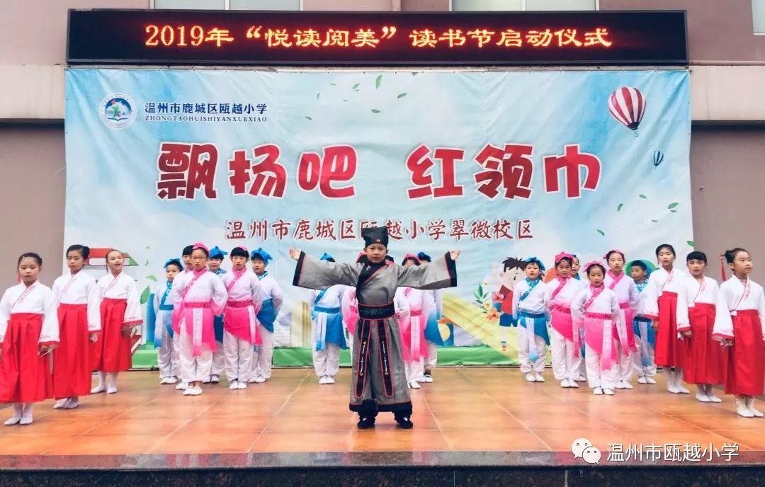 悦读阅美记2019学年瓯越小学翠微校区读书节启动仪式