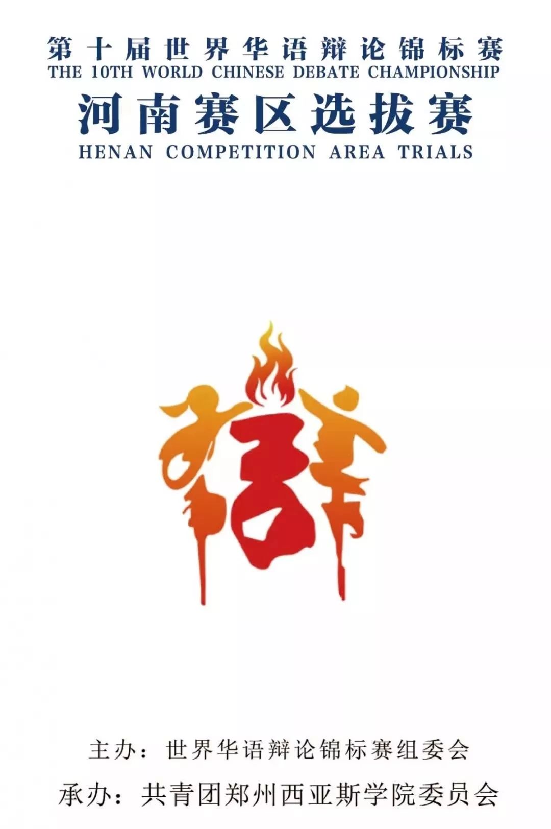 世锦赛第十届世界华语辩论锦标赛河南赛区选拔赛开幕式暨赛事速递
