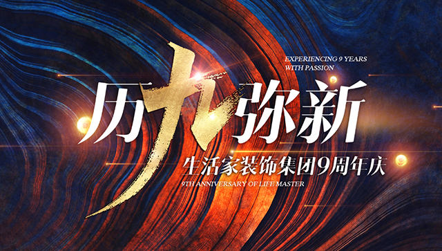 生活家家居9周年,历久弥新,让家更懂你! 生活家 装修公司 第7张 生活家家居9周年,历久弥新,让家更懂你! 生活家 装修公司 第7张