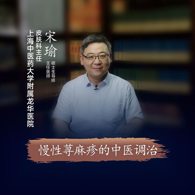 直播预告丨上海中医药大学附属龙华医院宋瑜:慢性荨麻疹的中医调治