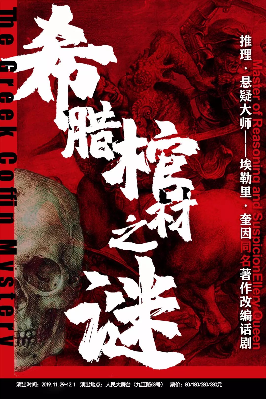 福利推理悬疑巨作首次改编同名舞台剧希腊棺材之谜即将上演