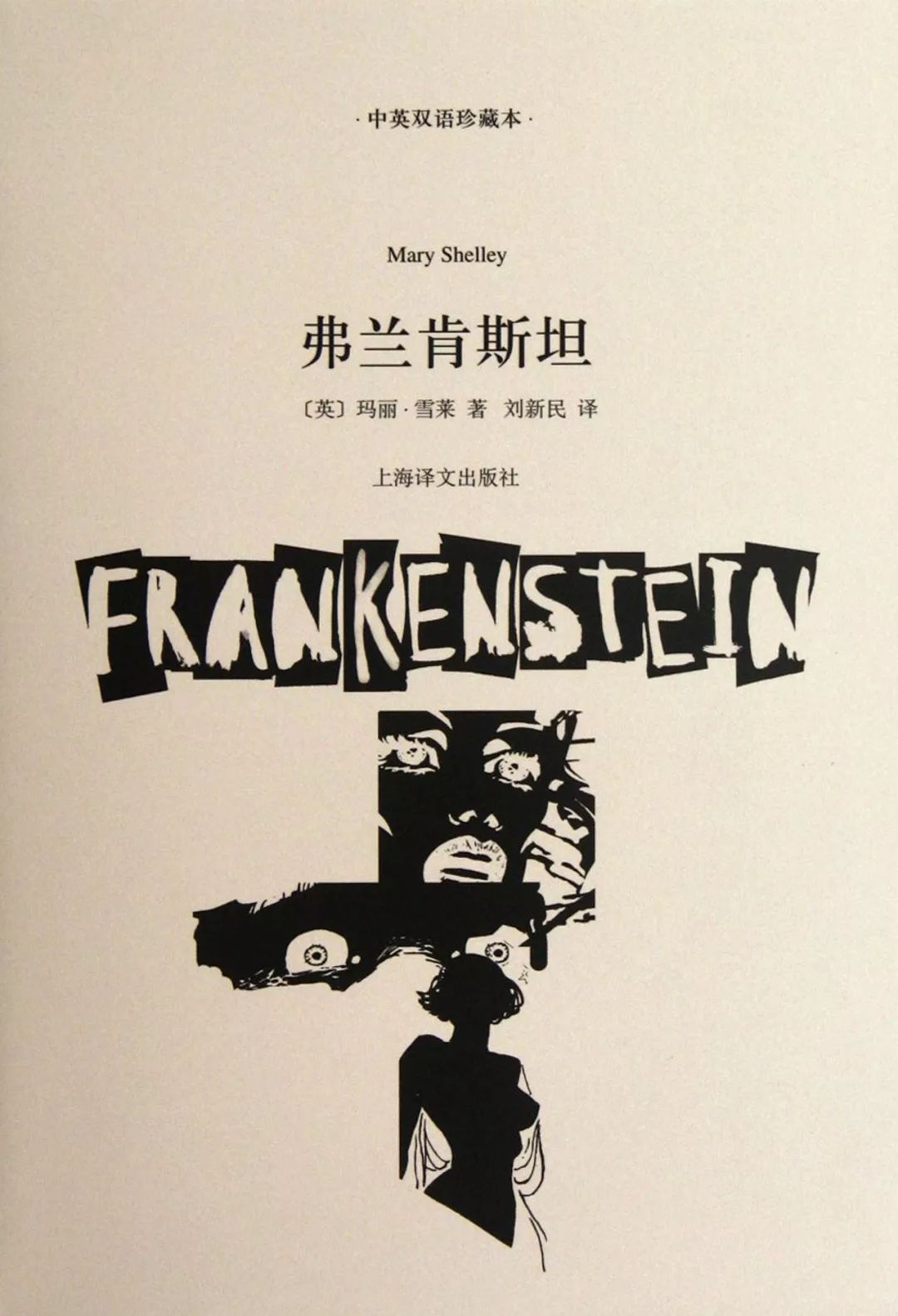 每周读本书弗兰肯斯坦19播音三班商靖然