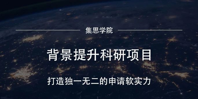 科研背景提升 Wow 你可以跟清华大学国家重点实验室大佬做科研 研究