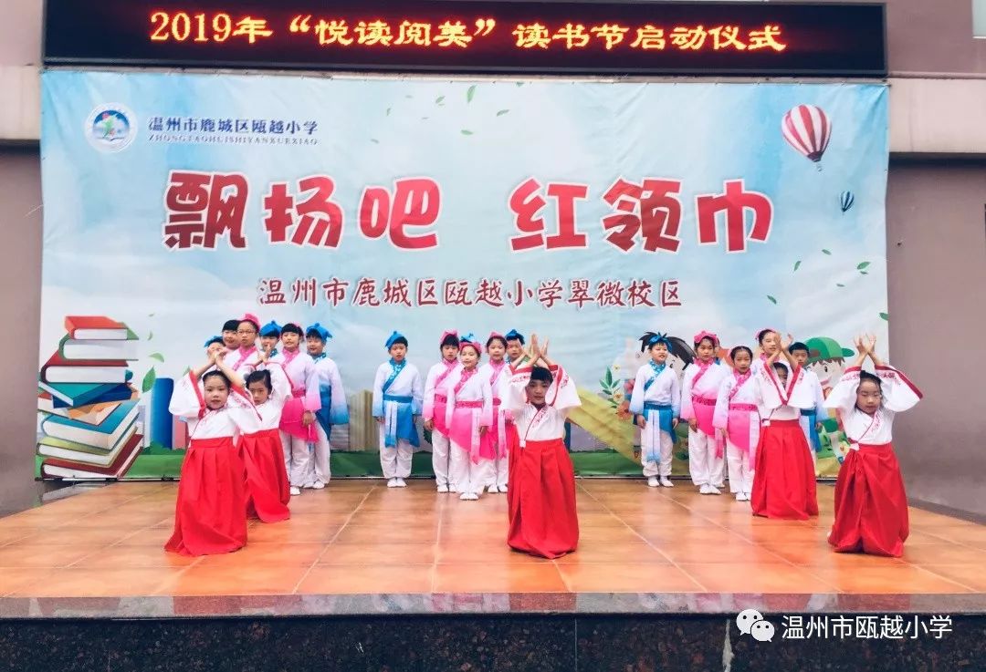 悦读阅美记2019学年瓯越小学翠微校区读书节启动仪式