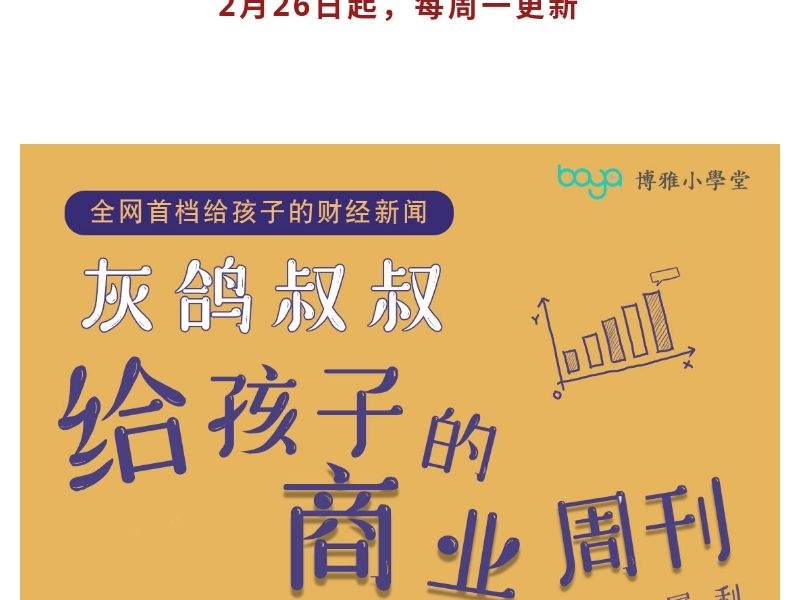 分享博雅灰鸽叔叔给孩子的商业周刊