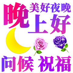 晚上好呀微信动态表情图