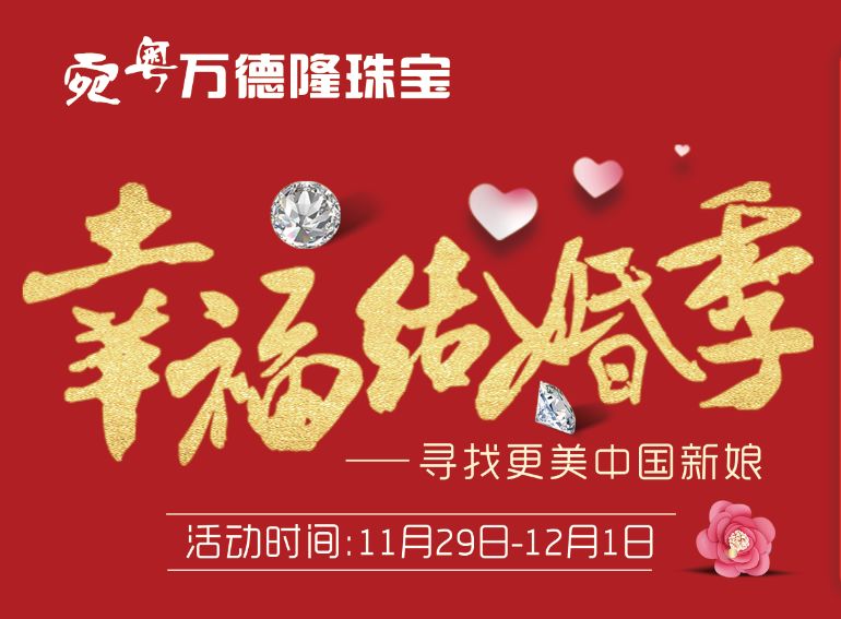 结婚季广告语珠宝图片