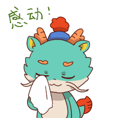 我菊园小青龙闪亮登场!强势回归带来重磅惊喜!