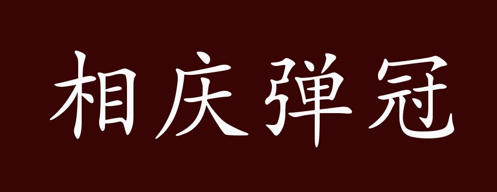 相庆弹冠的出处释义典故近反义词及例句用法成语知识