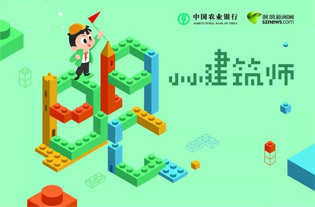 分享丨深圳农行小小建筑师搭建大未来