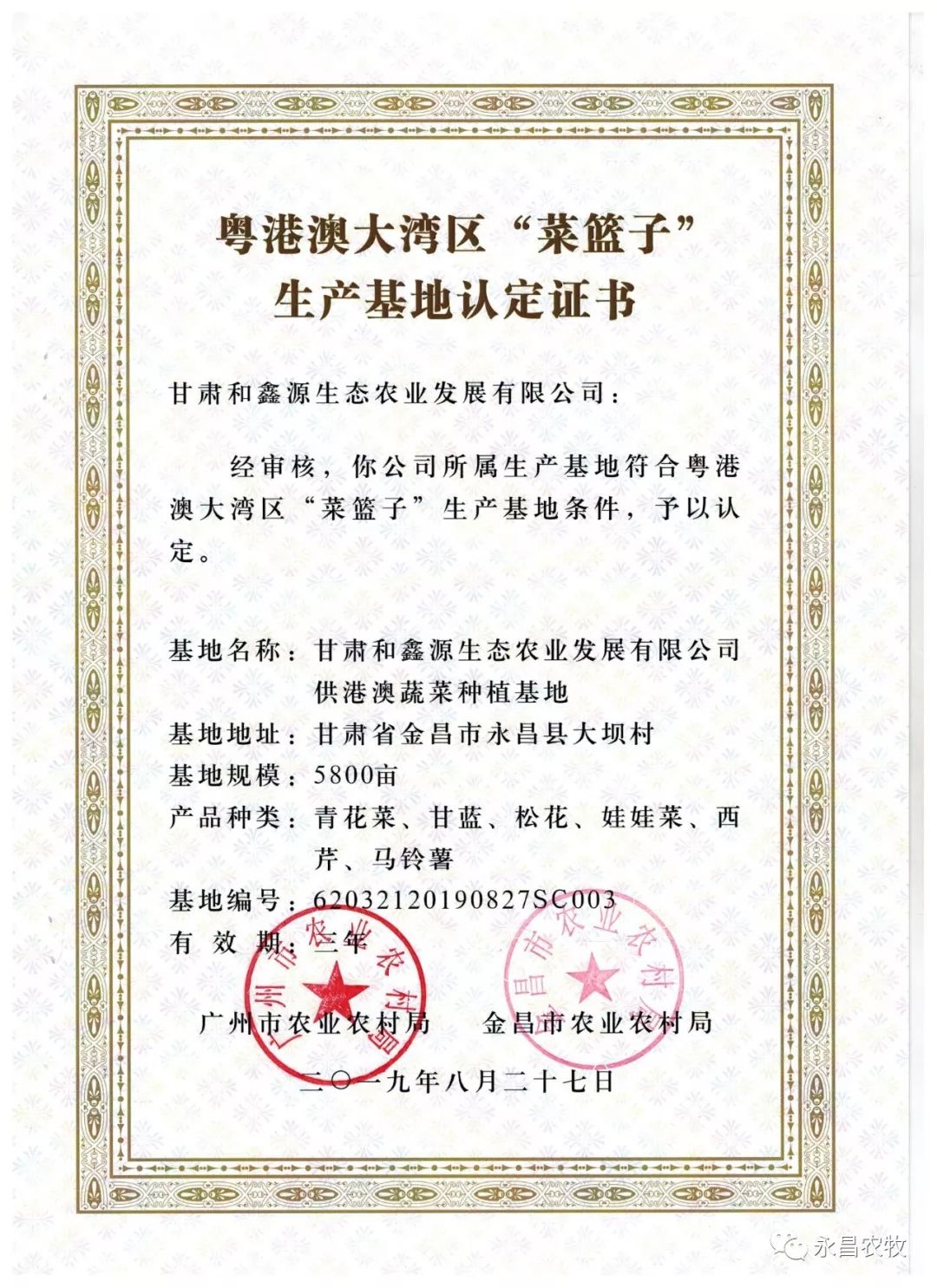 永昌2企业获得第一批粤港澳大湾区菜篮子生产基地认证证书