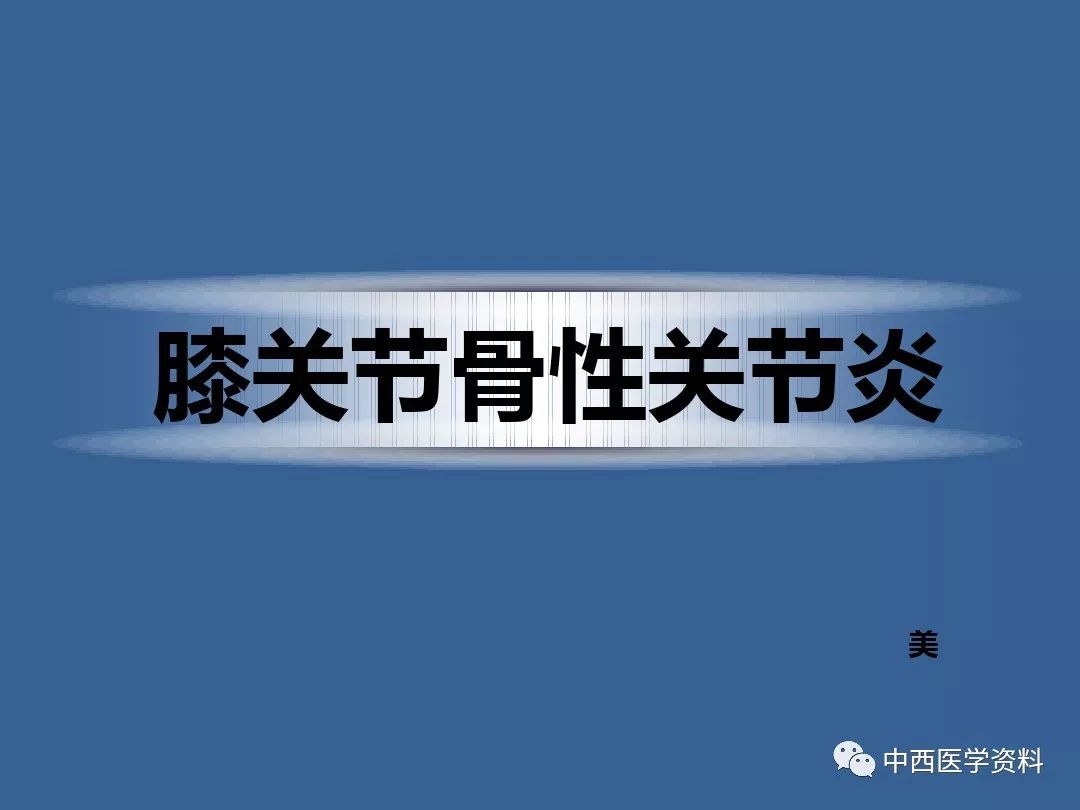 膝關節炎的定義病因以及診治