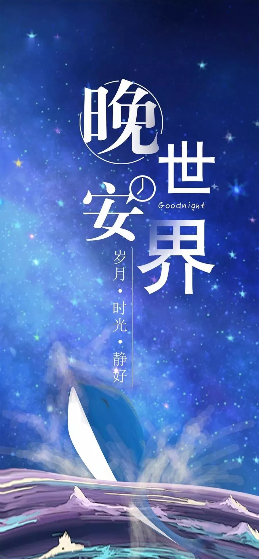 晚安心语睡前正能量励志哲理