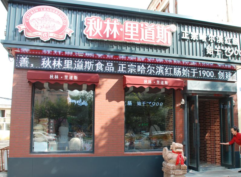 秋林里道斯和平店喜开分店买就赠礼蛋卷免费吃还有特价产品优惠享不停