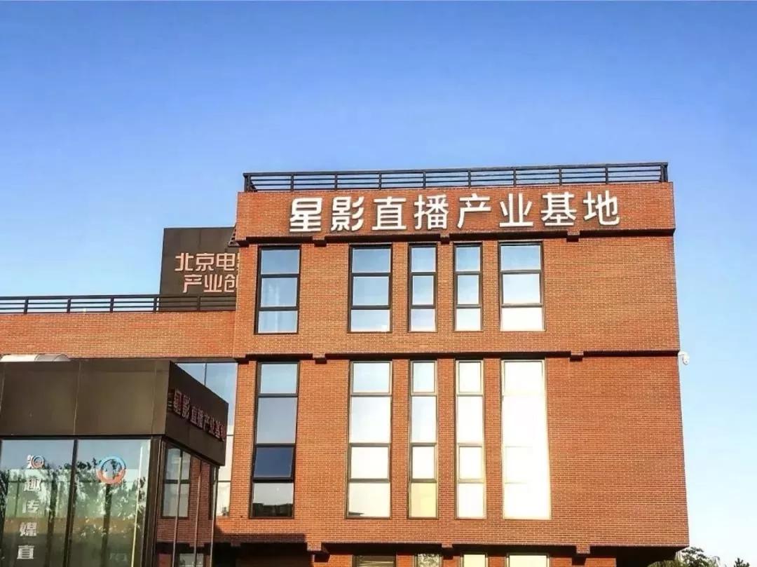 星影直播产业基地让直播带货更长久