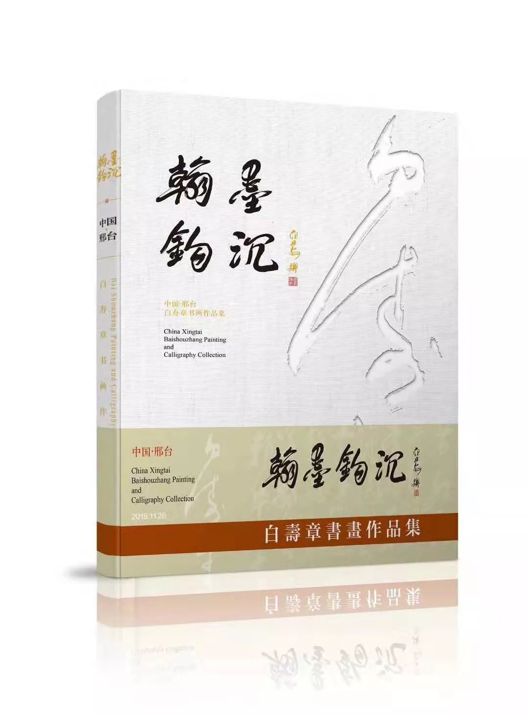 【邢襄墨韵】翰墨钩沉·白寿章书画作品展即将在京举办