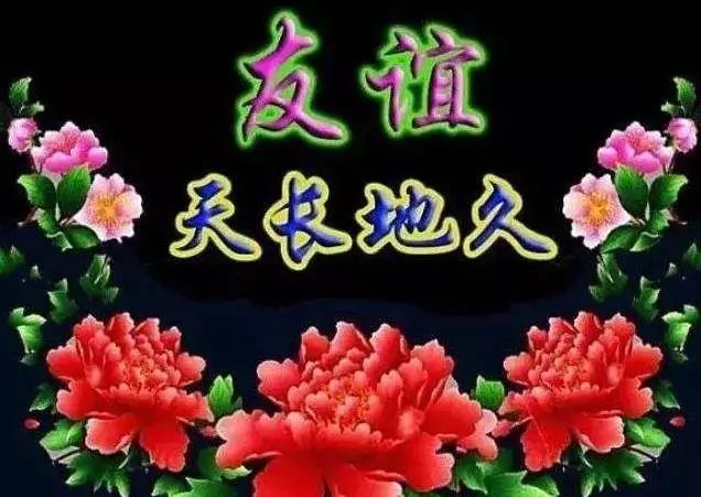 友情全凭一个信字延续,朋友全靠一个心字长久!_友谊