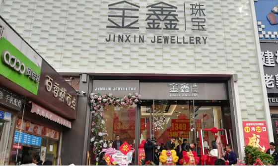 金鑫珠宝淘宝有吗(金鑫珠宝连锁店都在哪)