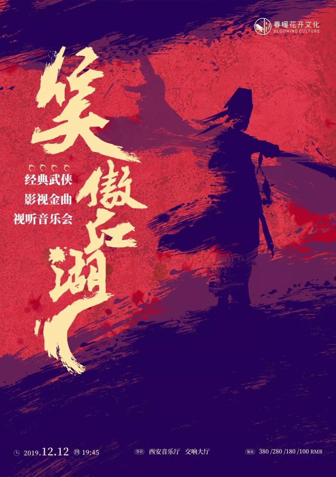 限时8折笑傲江湖武侠影视金曲音乐会致敬心中的经典旋律