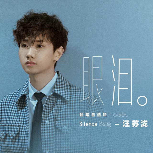 汪苏泷翻唱专辑再释精品眼泪走心上线酷狗掀回忆杀