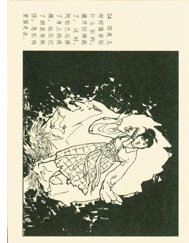 连环画石姑娘郑家声1957年作品