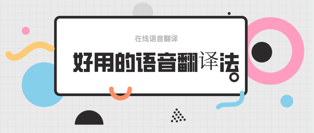 好用的语音翻译软件有哪些 在线语音翻译成英语 这个方法很好用 录音 好用的语音翻译软件有哪些 在线语音翻译成英语 这个方法很好用 录音