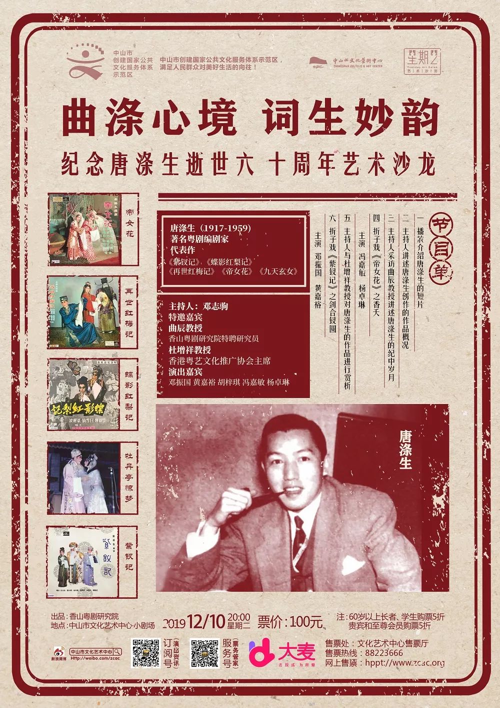 节目单1,播放关于唐涤生的短片2,主持人讲述唐涤生的作品概况3,曲辰