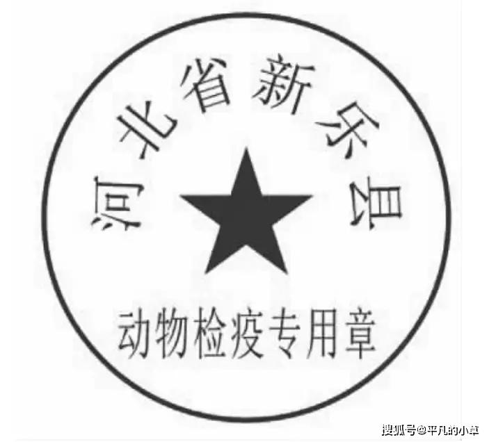 农业农村部关于完善动物检疫出证有关事项的通知_专用章