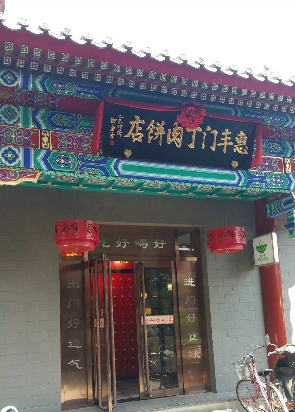 惠丰门丁肉饼店