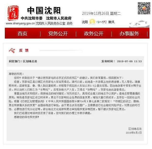 被嘲名字土掉渣苏家屯要改名沈南新区栋察楼市早报1127