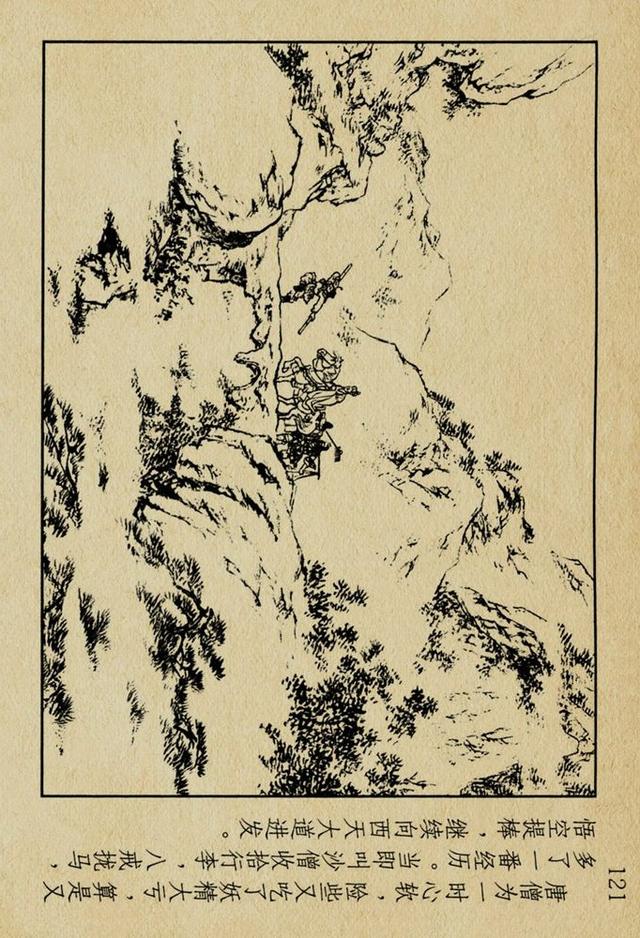 老版西游记无底洞凌涛刘锡永绘1955年作品