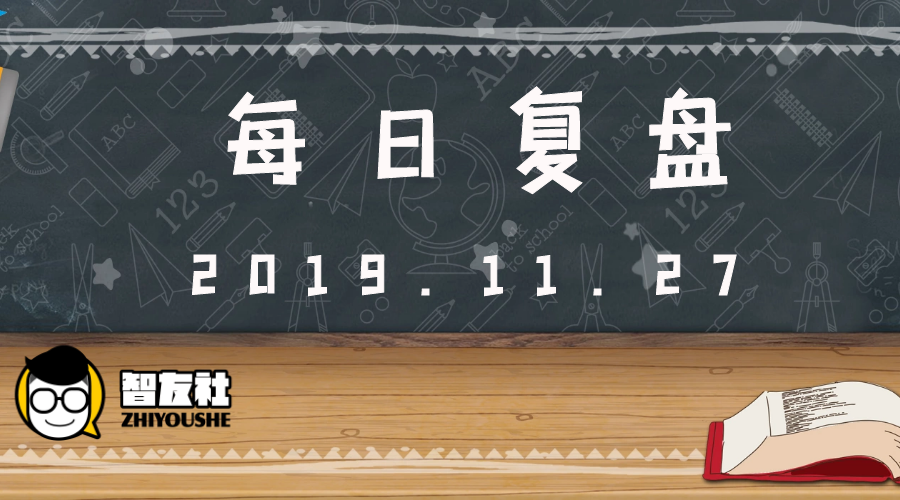 「智友社」2019.11.27 涨停复盘解读 芯片大涨,是一日游行情吗