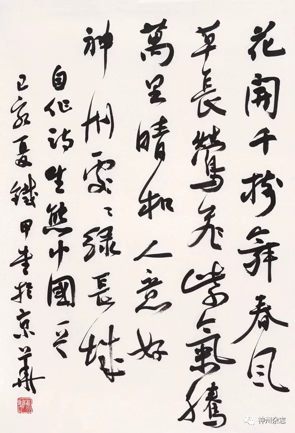 挥写笔间逸韵讴歌时代精神张铁甲书法艺术管窥