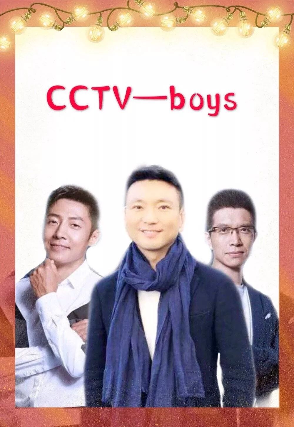 顶流男团央视boys请立即组团出道