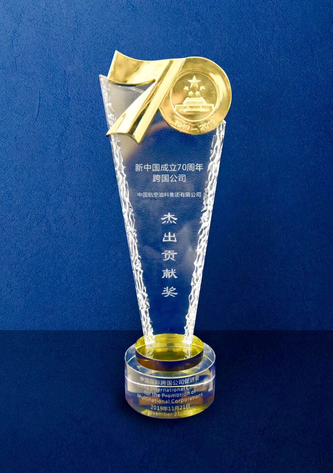 中国航油荣获新中国成立70周年跨国公司杰出贡献奖