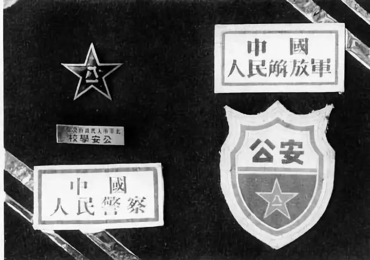 建国初期的警服及徽章,胸章,臂章等11月5日,中央人民政府公安部正式