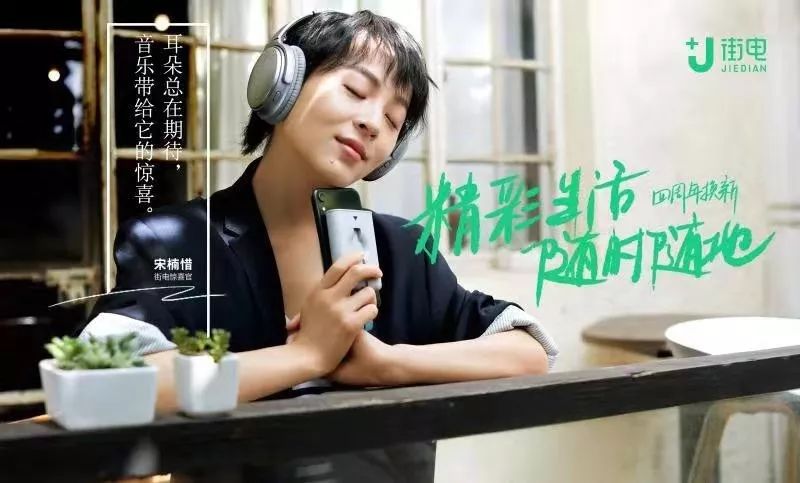 收获精彩的素人海报:左右滑动查看更多▼总体来看,街电这次品牌升级