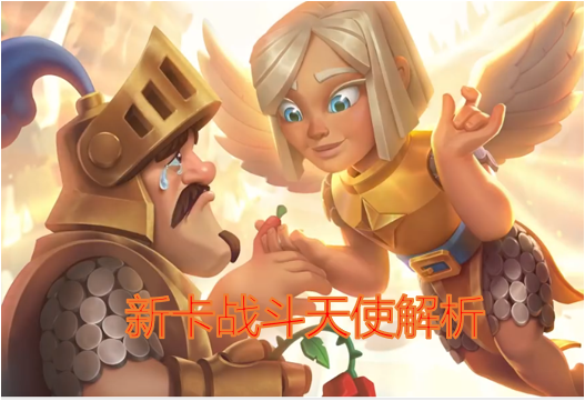 新特性"浮空"曝光!皇室战争新卡战斗天使 能力全解析