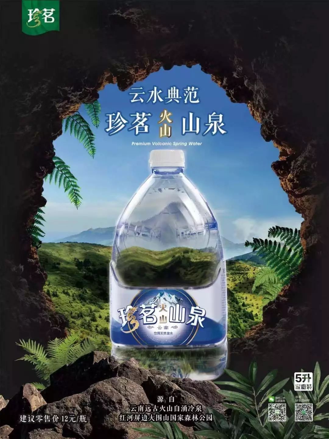 珍茗火山山泉图片