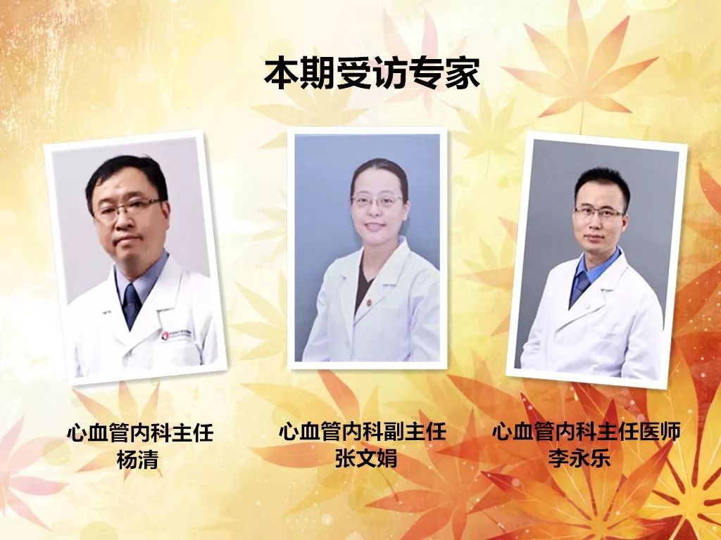 医科大学总医院心血管内科主任杨清,副主任张文娟以及李永乐主任医师