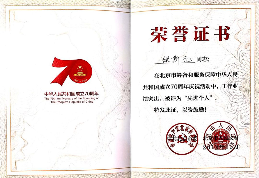 张斯充同学被评为中华人民共和国成立七十周年庆祝活动"先进个人"证书